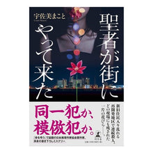 Load image into Gallery viewer, 聖者が街にやって来た Makoto Usami a saint came to town