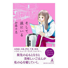 Load image into Gallery viewer, そして旅にいる