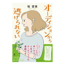 Load image into Gallery viewer, オーディションから逃げられない