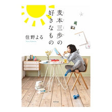 画像をギャラリービューアに読み込む, #住野 よる 著 #麦本三歩の好きなもの スミノヨル 幻冬舎 : Written by Yoru Sumino Mipo Mugimoto’s favorite things :9784344034358