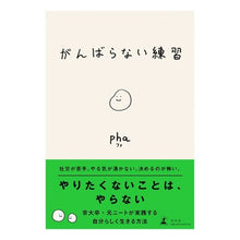 Load image into Gallery viewer, がんばらない練習
