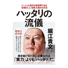 画像をギャラリービューアに読み込む, ハッタリの流儀 ソーシャル時代の新貨幣で Takafumi Horie