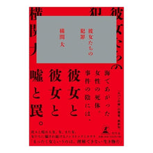 Load image into Gallery viewer, 彼女たちの犯罪