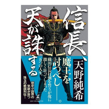 Load image into Gallery viewer, 信長、天が誅する