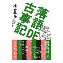 画像をギャラリービューアに読み込む, 落語DE古事記
