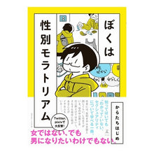 Load image into Gallery viewer, ぼくは性別モラトリアム
