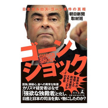 Load image into Gallery viewer, ゴーンショック 日産カルロス・ゴーン事件 Ghosn Shock: Nissan Carlos Incident