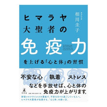 画像をギャラリービューアに読み込む, ヒマラヤ大聖者の免疫力を上げる「心と体」