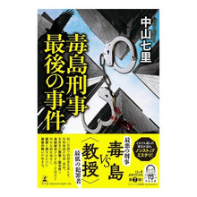 画像をギャラリービューアに読み込む, 毒島刑事最後の事件