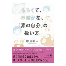 Load image into Gallery viewer, もろくて、不確かな、「素の自分」の扱い方