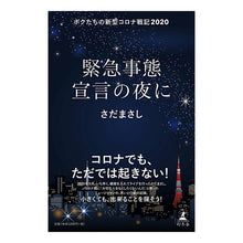 画像をギャラリービューアに読み込む, 緊急事態宣言の夜に Masashi Sada