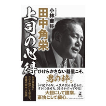 画像をギャラリービューアに読み込む, 田中角栄 上司の心得