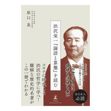 Load image into Gallery viewer, 渋沢栄一『論語と算盤』を読む