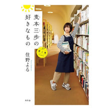 画像をギャラリービューアに読み込む, #住野 よる 著 #麦本三歩の好きなもの 2 スミノヨル 幻冬舎 麦本三歩の好きなもの 第二集 : Written by Yoru Sumino Mugimoto Sanpo’s favorite things 2 :9784344037564