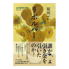 画像をギャラリービューアに読み込む, #原田 マハ 著 #リボルバー ハラダマハ 幻冬舎 : Written by Maha Harada revolver :9784344037694