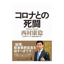 Load image into Gallery viewer, コロナとの死闘