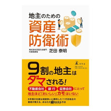 画像をギャラリービューアに読み込む, 地主のための資産防衛術