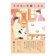 Load image into Gallery viewer, 子のない夫婦とネコ