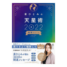 画像をギャラリービューアに読み込む, ’22 星ひとみの天星術 地球グループ