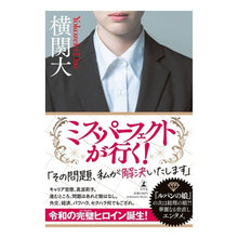 画像をギャラリービューアに読み込む, #横関 大 著 #ミス・パーフェクトが行く! ヨコゼキダイ 幻冬舎 ミス・パーフェクトが行く! : Written by Dai Yokozeki Miss Perfect is going! :9784344038875