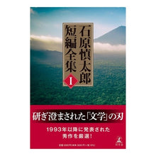 画像をギャラリービューアに読み込む, 石原慎太郎 短編全集 1