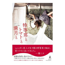 画像をギャラリービューアに読み込む, 特等席とトマトと満月と