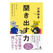 画像をギャラリービューアに読み込む, 聞き出す力 「まさか」「ウソでしょう」で