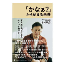 画像をギャラリービューアに読み込む, 「かなぁ?」から始まる未来 家具屋3代目