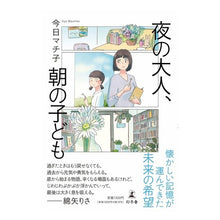 Load image into Gallery viewer, 夜の大人、朝の子ども