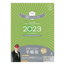 画像をギャラリービューアに読み込む, ’23 五星三心占い開運 銀のイルカ座