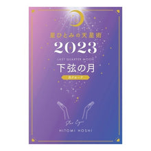 画像をギャラリービューアに読み込む, ’23 星ひとみの天星術 下弦の月 Hitomi Hoshi