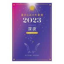 画像をギャラリービューアに読み込む, ’23 星ひとみの天星術 深夜 Hitomi Hoshi