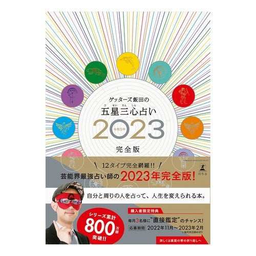 ’23 ゲッターズ飯田の五星三心 完全版 Getters Iida