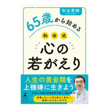 画像をギャラリービューアに読み込む, #和田秀樹 #65歳から始める和田式心の若がえり ワダヒデキ 幻冬舎 65歳から始める 和田式 心の若がえり : Hideki Wada Wada-style mental rejuvenation starting at age 65 :9784344041363