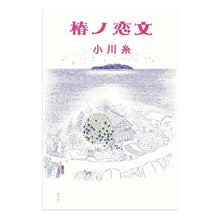 画像をギャラリービューアに読み込む, #小川糸 #椿ノ恋文 オガワイト 幻冬舎 : Ogawa Ito Tsubaki love letter :9784344041929