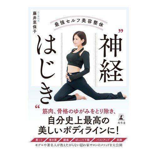 #藤井菜保子 #最強セルフ美容整体“神経はじき” フジイナオコ 幻冬舎 :9784344043107
