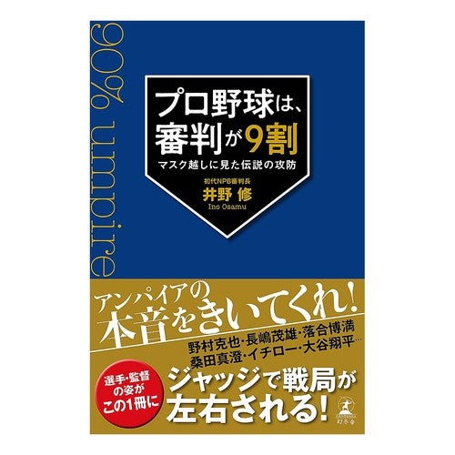 #井野修 #プロ野球は、審判が9割 イノオサム 幻冬舎 :9784344043152