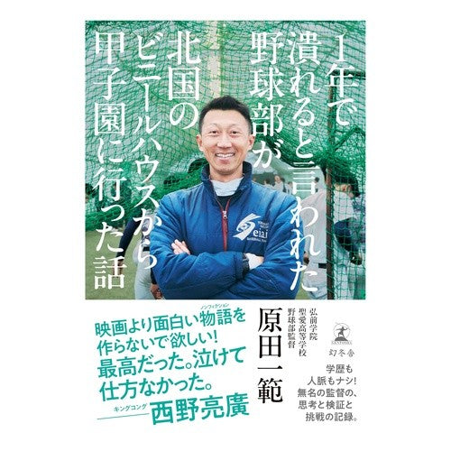 #原田一範 #1年で潰れると言われた野球部が北国のビニ ハラダカズノリ 幻冬舎 :9784344044517