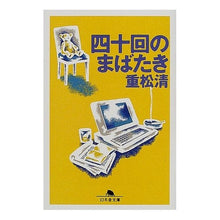 画像をギャラリービューアに読み込む, #重松 清 #四十回のまばたき シゲマツキヨシ 幻冬舎 (幻冬舎文庫) : Kiyoshi Shigematsu forty blinks :9784344400108
