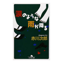 Load image into Gallery viewer, 涙のような雨が降る