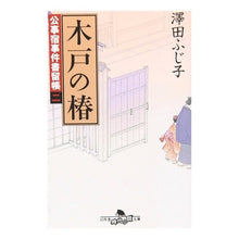 画像をギャラリービューアに読み込む, 木戸の椿 公事宿事件書留帳 二