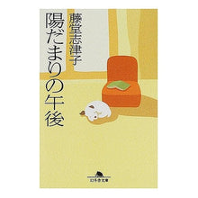 画像をギャラリービューアに読み込む, 陽だまりの午後