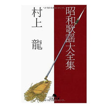 画像をギャラリービューアに読み込む, 昭和歌謡大全集 Ryu Murakami