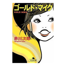 画像をギャラリービューアに読み込む, ゴールド・マイク