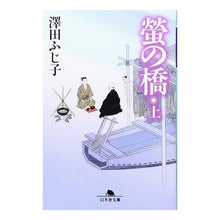 Load image into Gallery viewer, 螢の橋 上