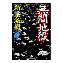 画像をギャラリービューアに読み込む, 無間地獄 下 Fuyuki Shindo