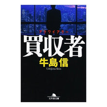 Load image into Gallery viewer, 買収者