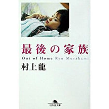 画像をギャラリービューアに読み込む, 最後の家族 Ryu Murakami