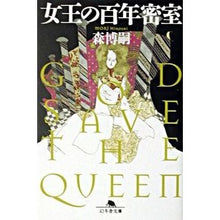 画像をギャラリービューアに読み込む, 女王の百年密室 GOD SAVE THE