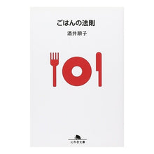 Load image into Gallery viewer, ごはんの法則 Junko Sakai